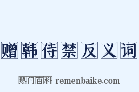 赠韩侍禁反义词是什么意思的图片